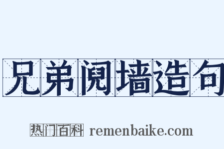兄弟阋墙造句是什么意思的图片